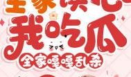全家反派读心吃瓜免费阅读,揭秘幕后真相，免费畅读