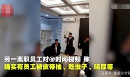 郑州员工爆料事件真相视频,揭开背后惊人内幕