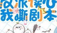 全家反派读心吃瓜免费阅读,揭秘幕后真相，免费畅读