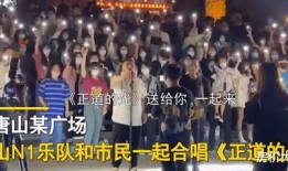 唐山市最近爆料事件视频,视频揭露惊人真相